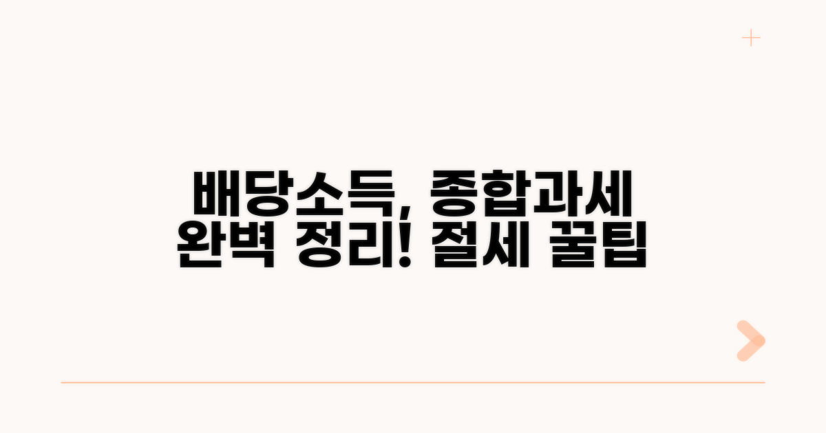 배당소득 종합과세 핵심 정리