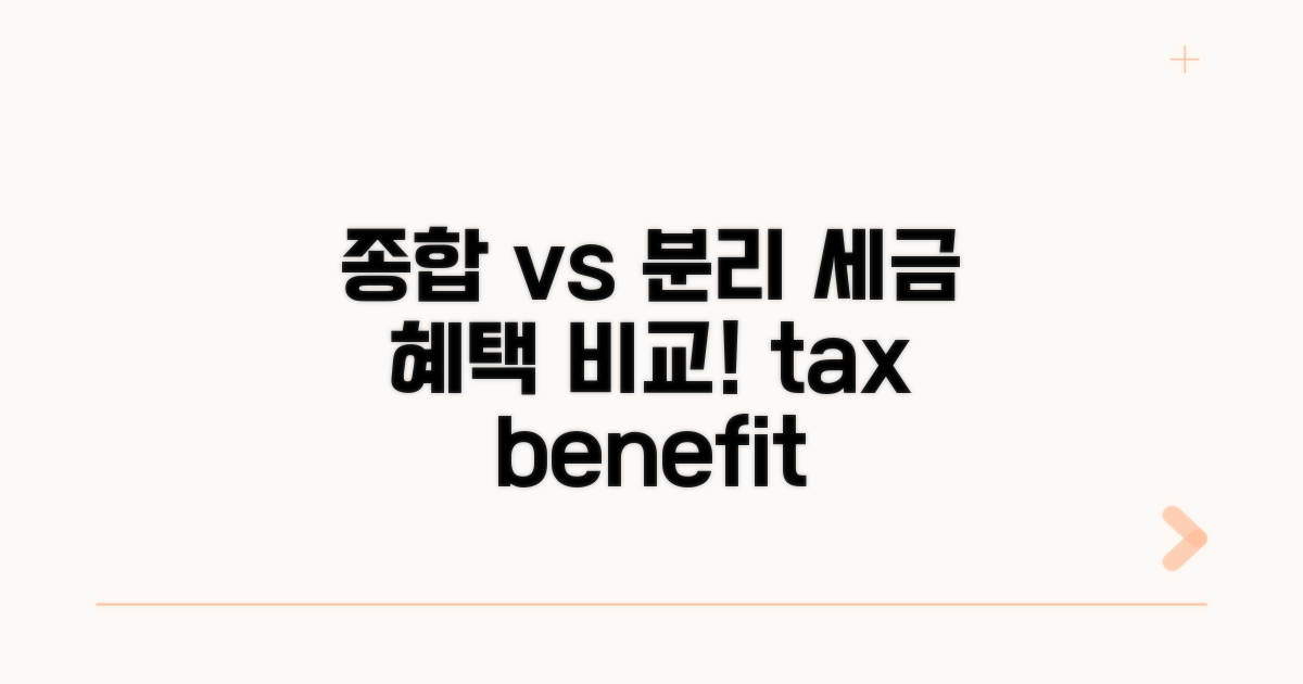 종합 vs 분리, 세율 비교 분석