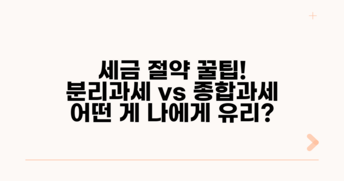 분리과세 선택, 무엇이 유리할까?