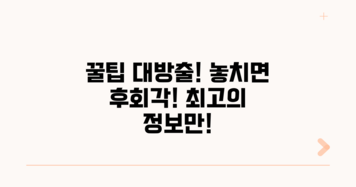 놓치면 후회! 꿀팁 총정리