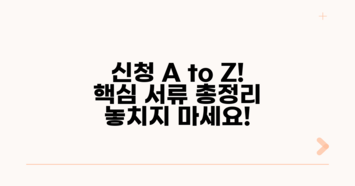 신청 방법과 필요 서류 완벽 정리