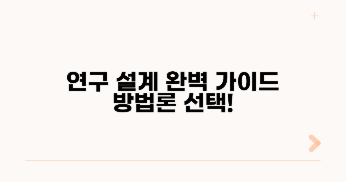 연구 설계와 방법론 선택 가이드