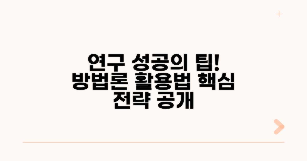 성공적인 연구를 위한 방법론 활용 팁
