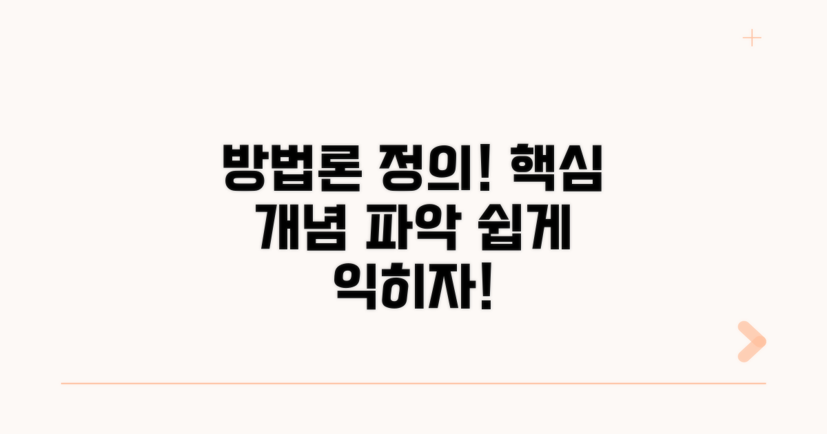 방법론 정의와 핵심 개념 파악