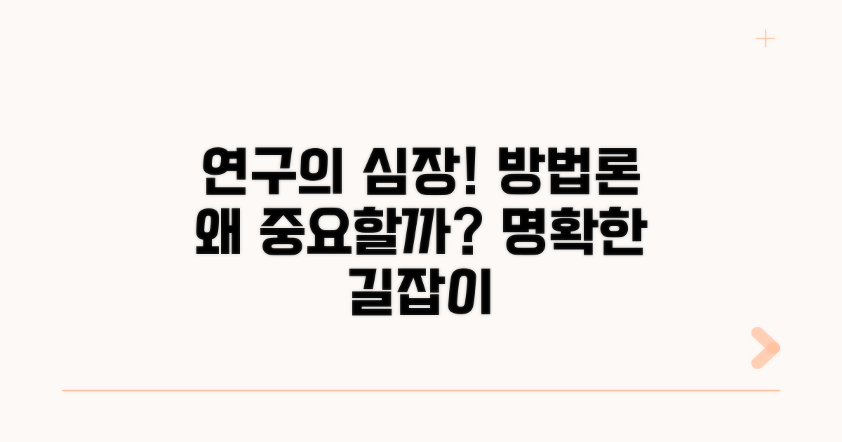 연구 방법론: 무엇이고 왜 중요할까