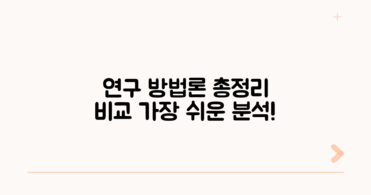 다양한 연구 방법론 비교 분석