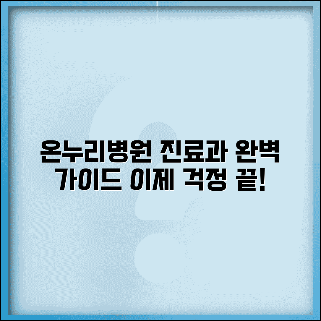 온누리병원 의료진 진료과 정보 | 온누리병원 완벽 이용 가이드