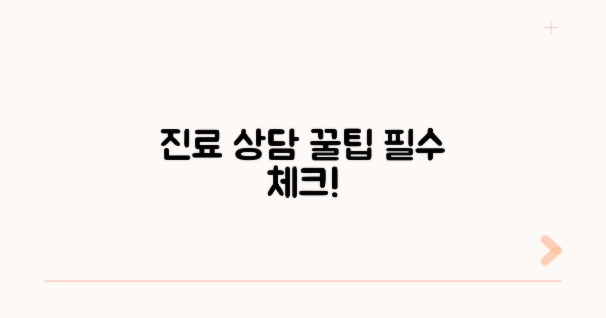 진료 상담 시 꼭 알아둘 점