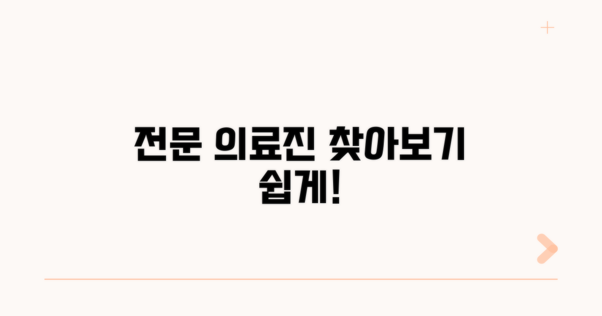 분야별 전문 의료진 정보 확인