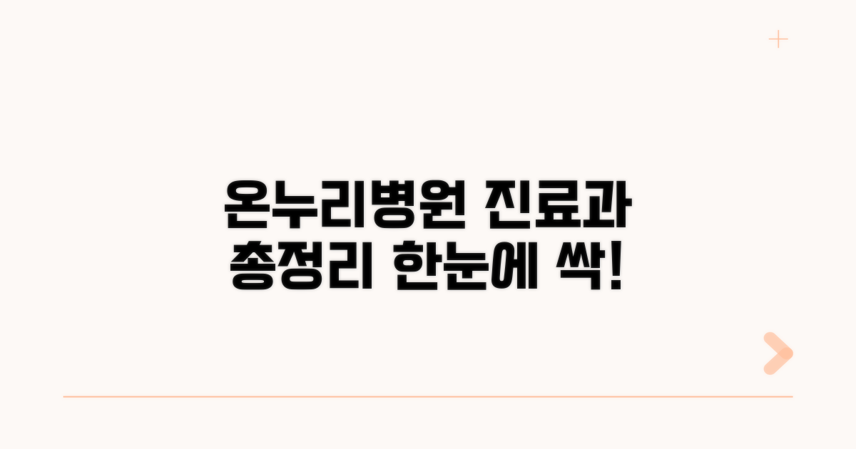 온누리병원 진료과 한눈에 보기