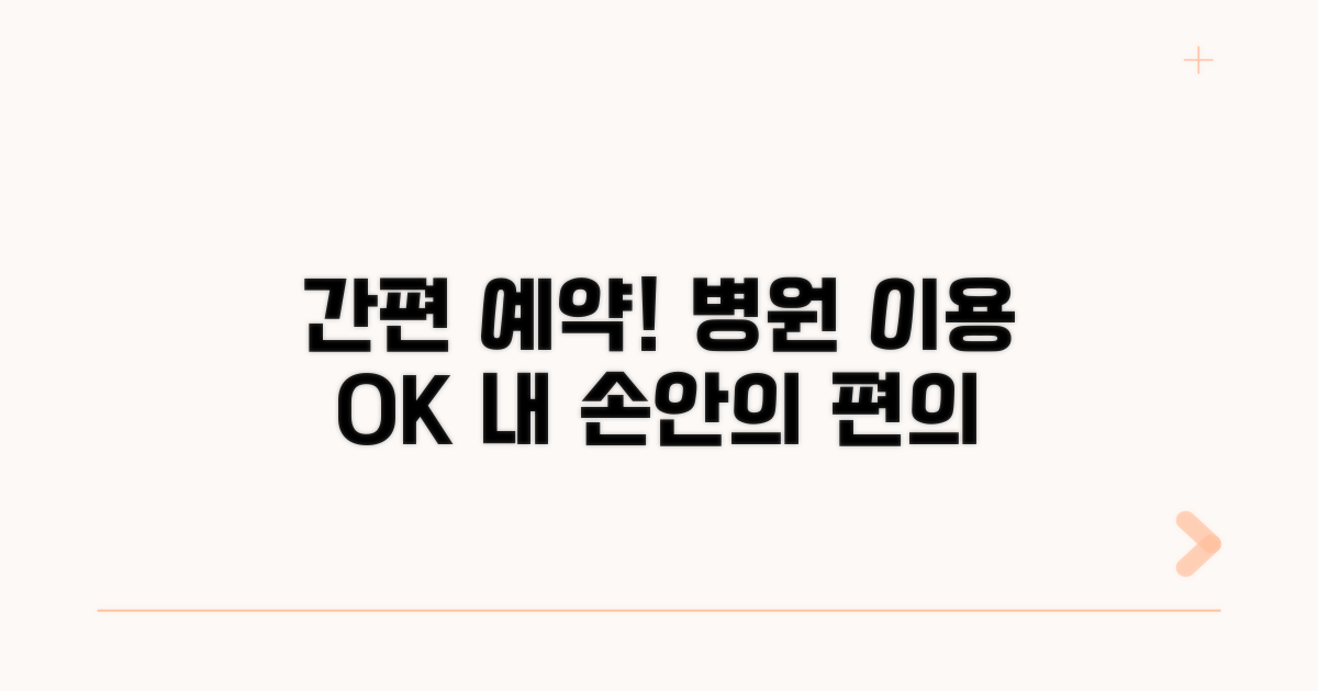 편리한 진료 예약 및 이용 방법