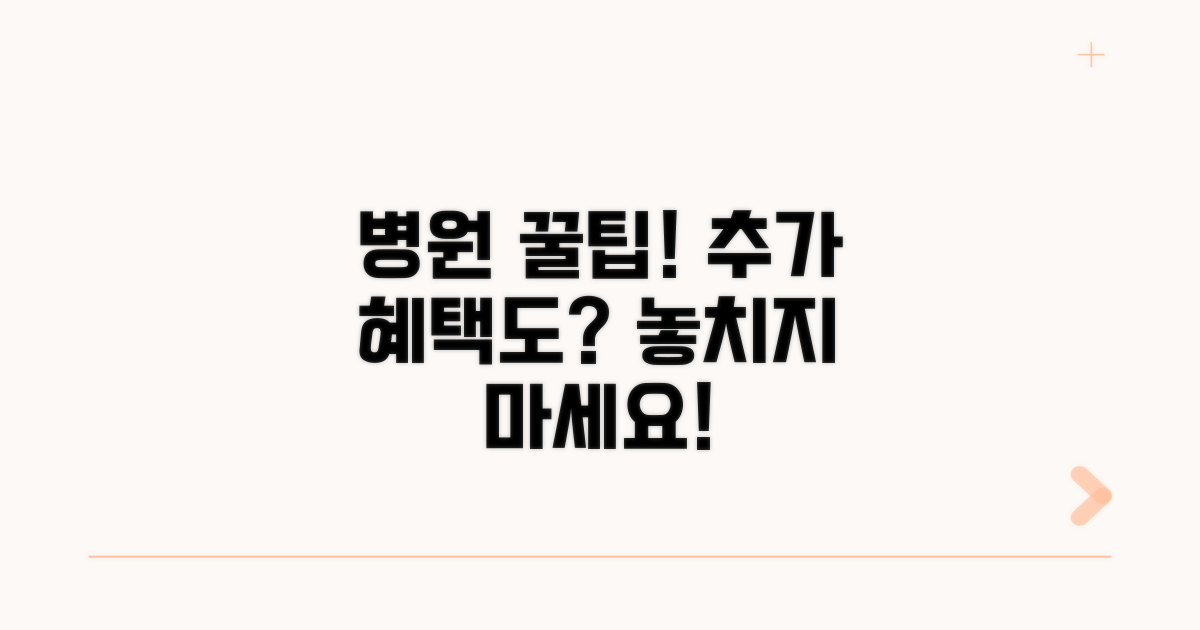 병원 이용 꿀팁과 추가 혜택