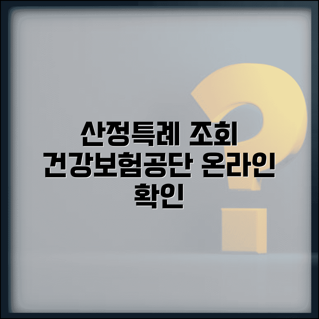 국민건강보험공단 산정특례 조회 | 온라인으로 확인하기