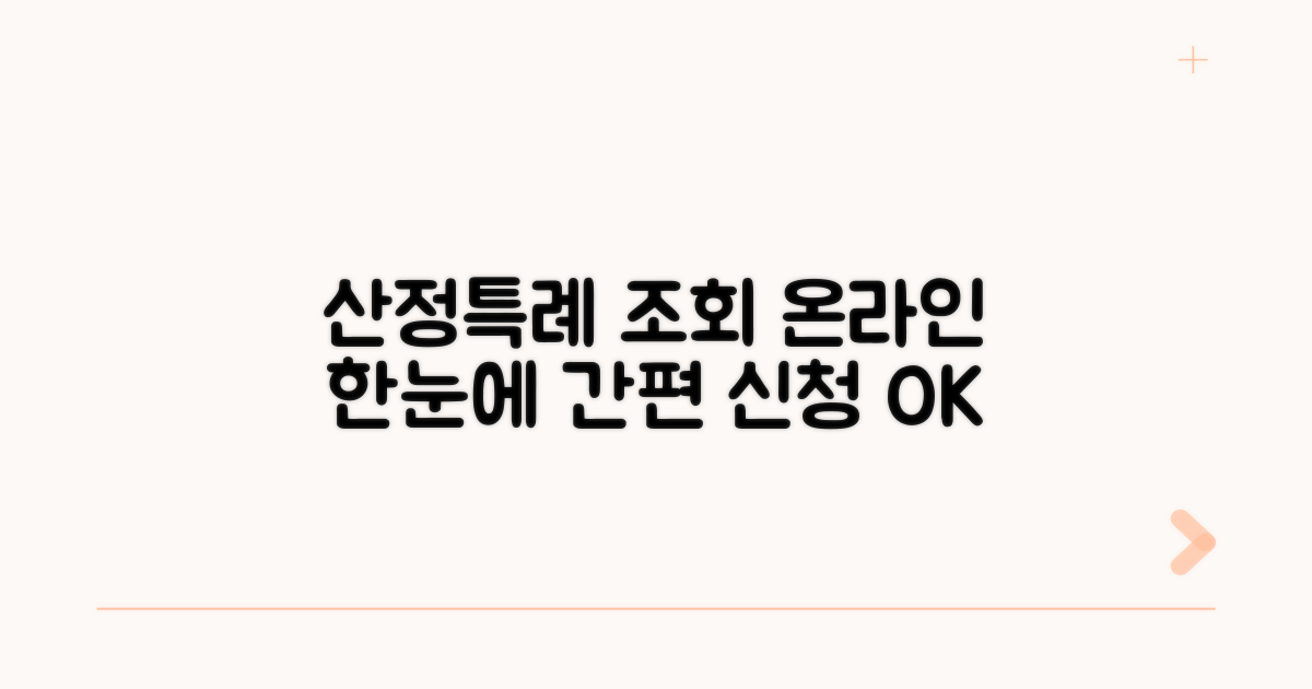 산정특례 조회, 온라인으로 한눈에