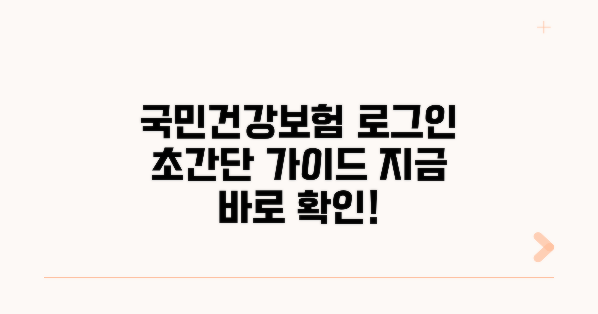 국민건강보험공단 로그인 방법