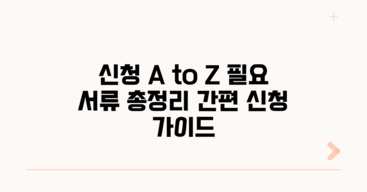 신청 절차와 필요 서류 안내