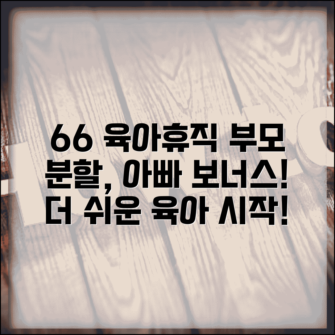 육아휴직 6+6 제도 | 부모 육아휴직 분할 | 아빠육아휴직 보너스