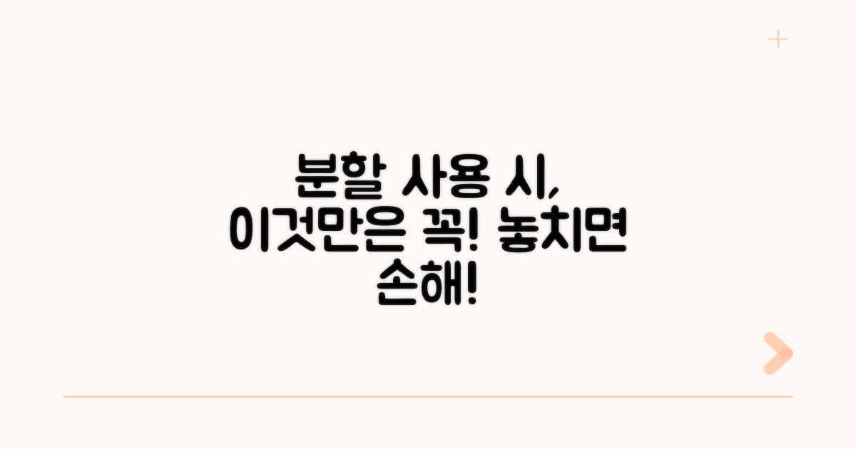 분할 사용 시 유의사항 체크