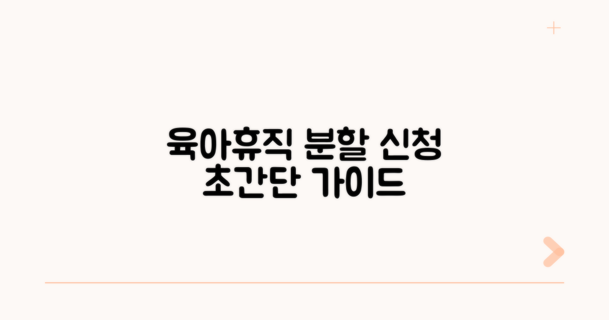 부모 육아휴직 분할 신청 방법