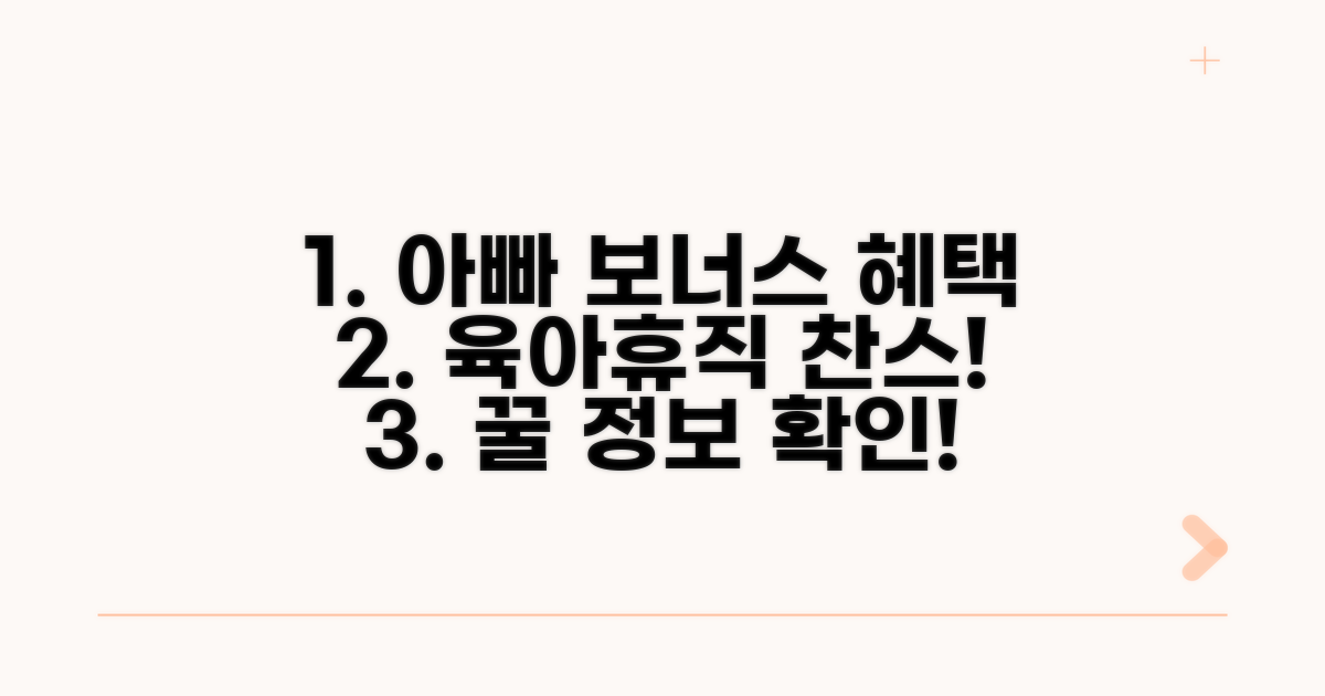 아빠 육아휴직 보너스 혜택 보기