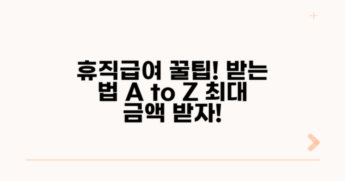 휴직 급여 현명하게 받는 꿀팁