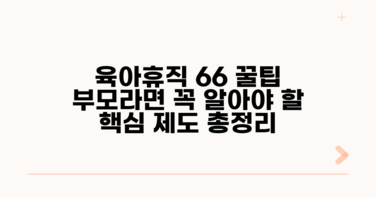 육아휴직 6+6 제도 핵심 파헤치기