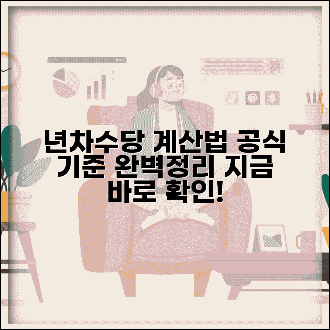 년차수당 계산방법 공식 산정 | 년차수당 계산 기준 완벽 가이드