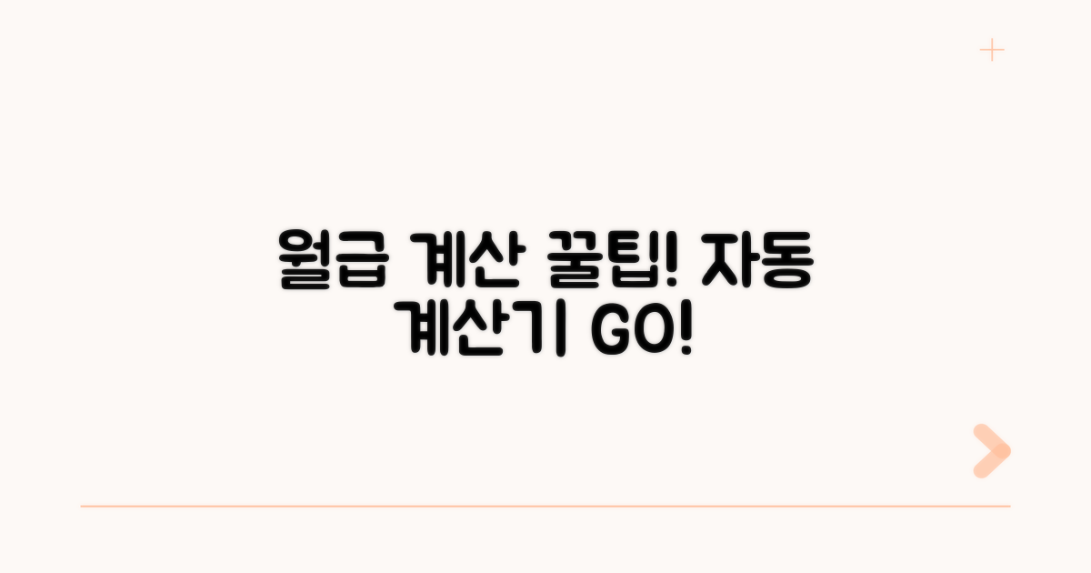 월급 자동 계산기 활용법