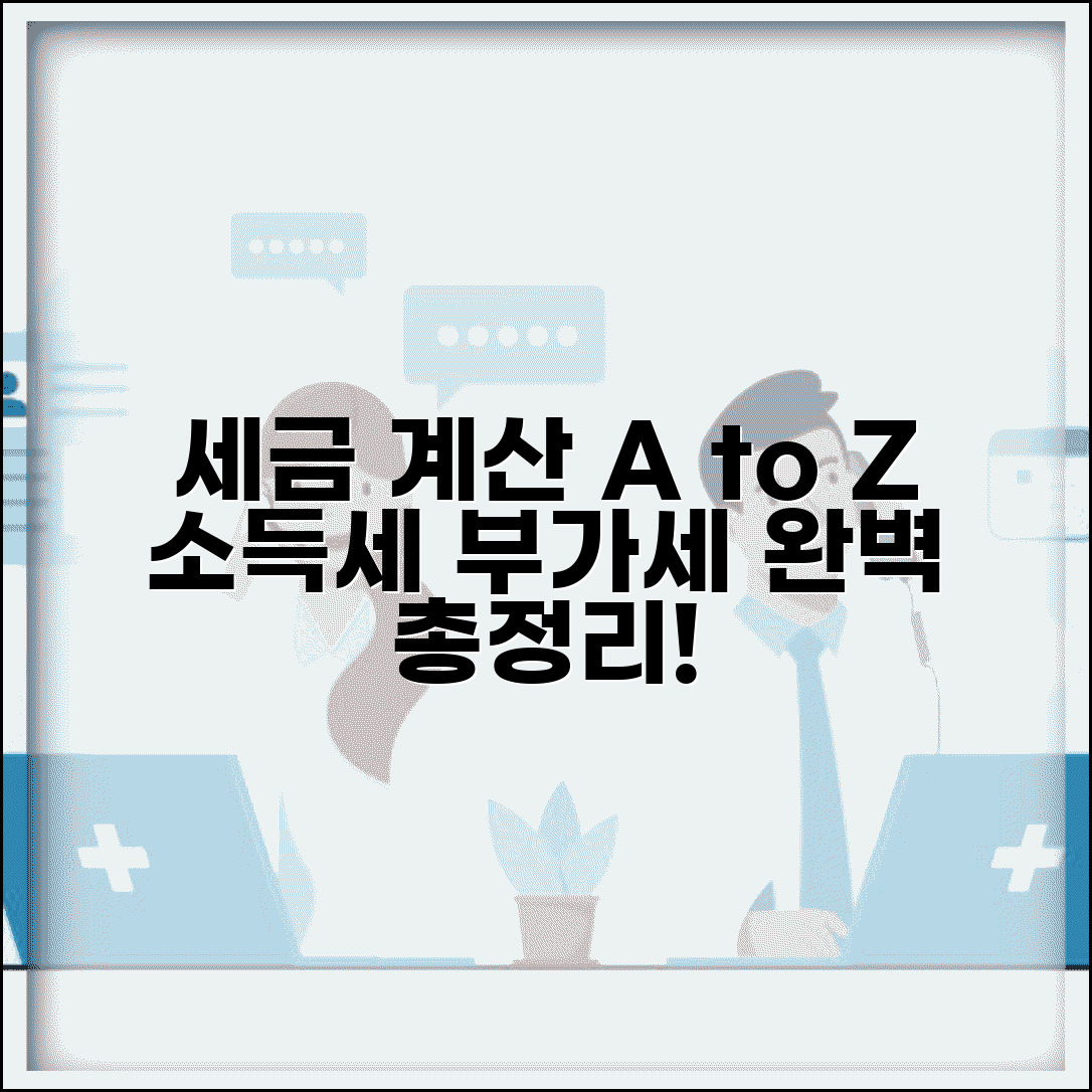 세금 계산공식 | 소득세 부가세 계산 완벽정리