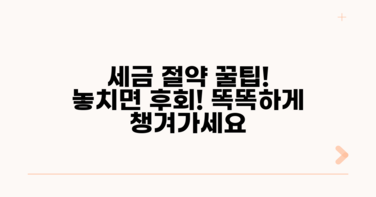 세금 절약, 꼼꼼하게 챙기세요