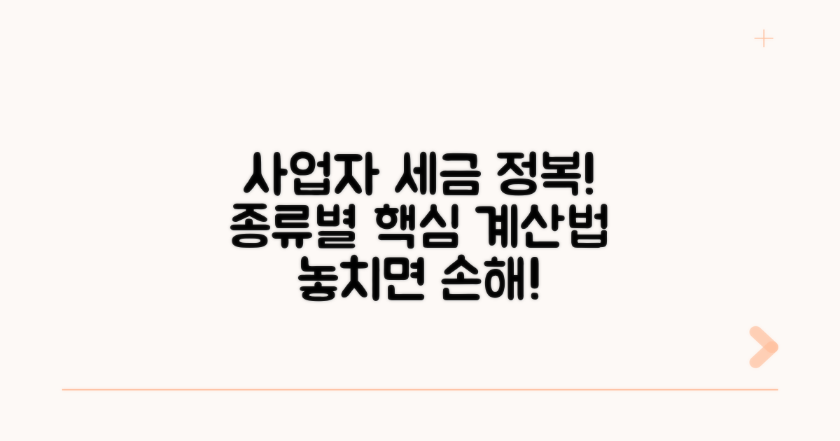 사업자별 세금 종류와 계산법