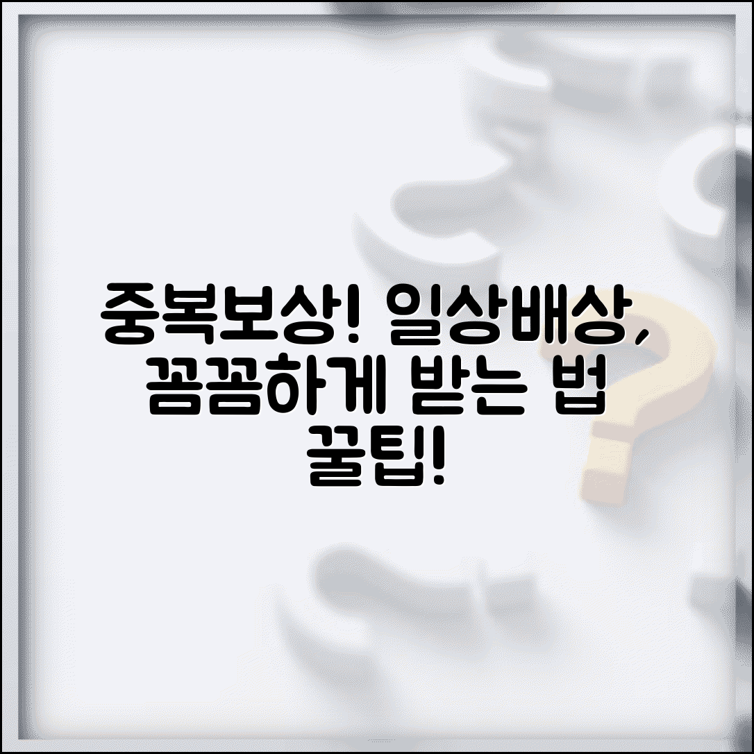 일상생활 배상책임보험 중복보장 | 여러 보험에서 중복 가입시 보상 방식과 조정