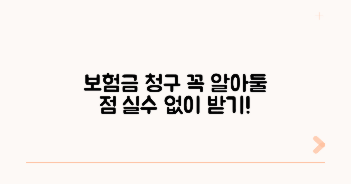 보험금 청구 시 주의사항과 절차