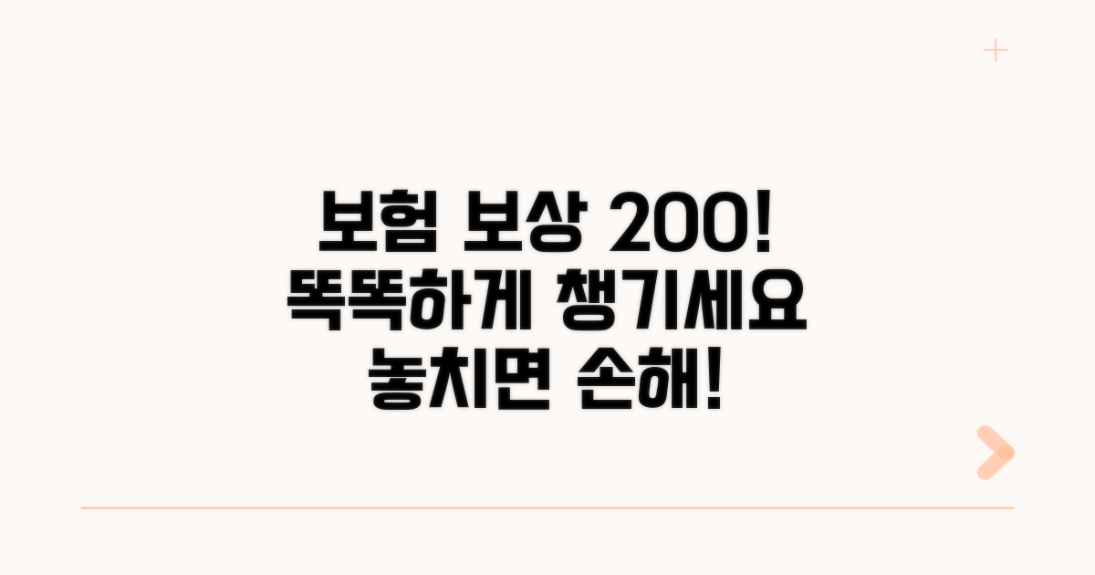 여러 보험, 똑똑하게 보상받는 법