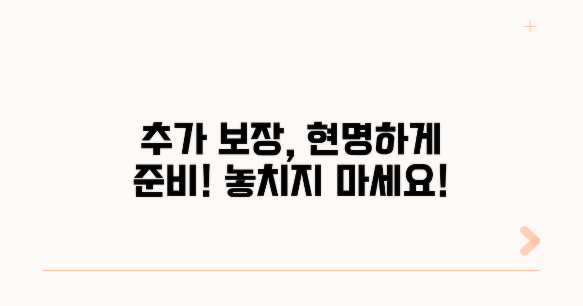 추가 보장, 현명하게 준비하기