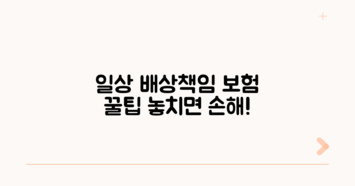 일상생활 배상책임보험 꿀팁