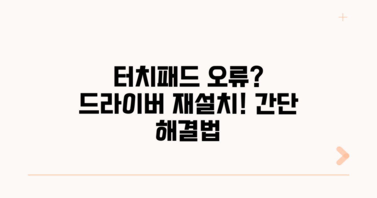 터치패드 드라이버 재설치 절차