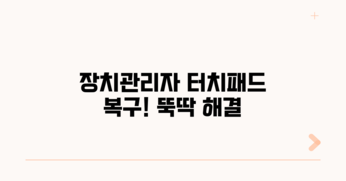 장치관리자 터치패드 복구 방법