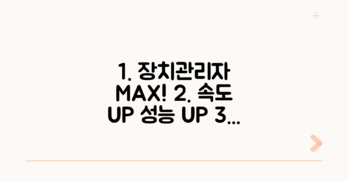 장치관리자 설정 최적화 가이드