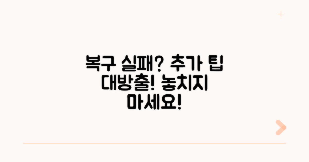 복구 실패 시 추가 팁