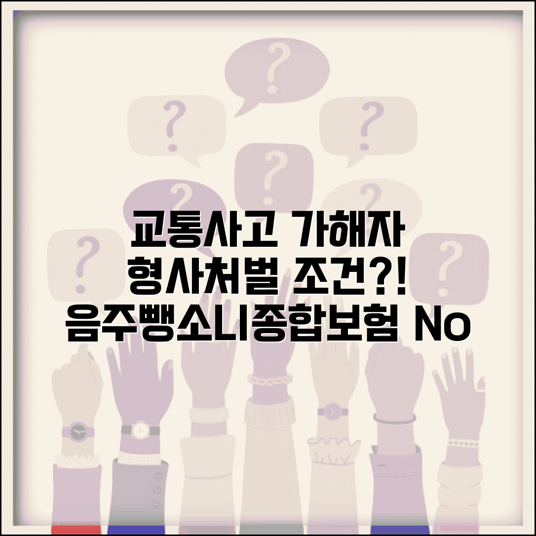 교통사고 가해자 형사처벌 조건 | 종합보험 미가입 음주운전 뺑소니 처벌 기준