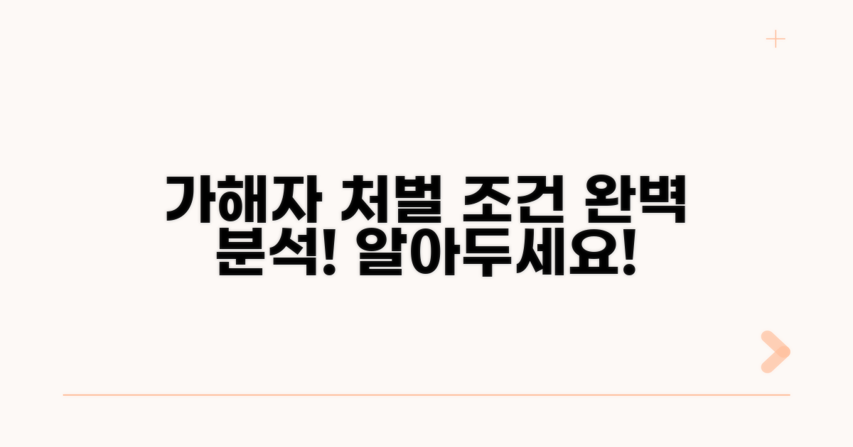 가해자 형사 처벌 조건 완전 분석