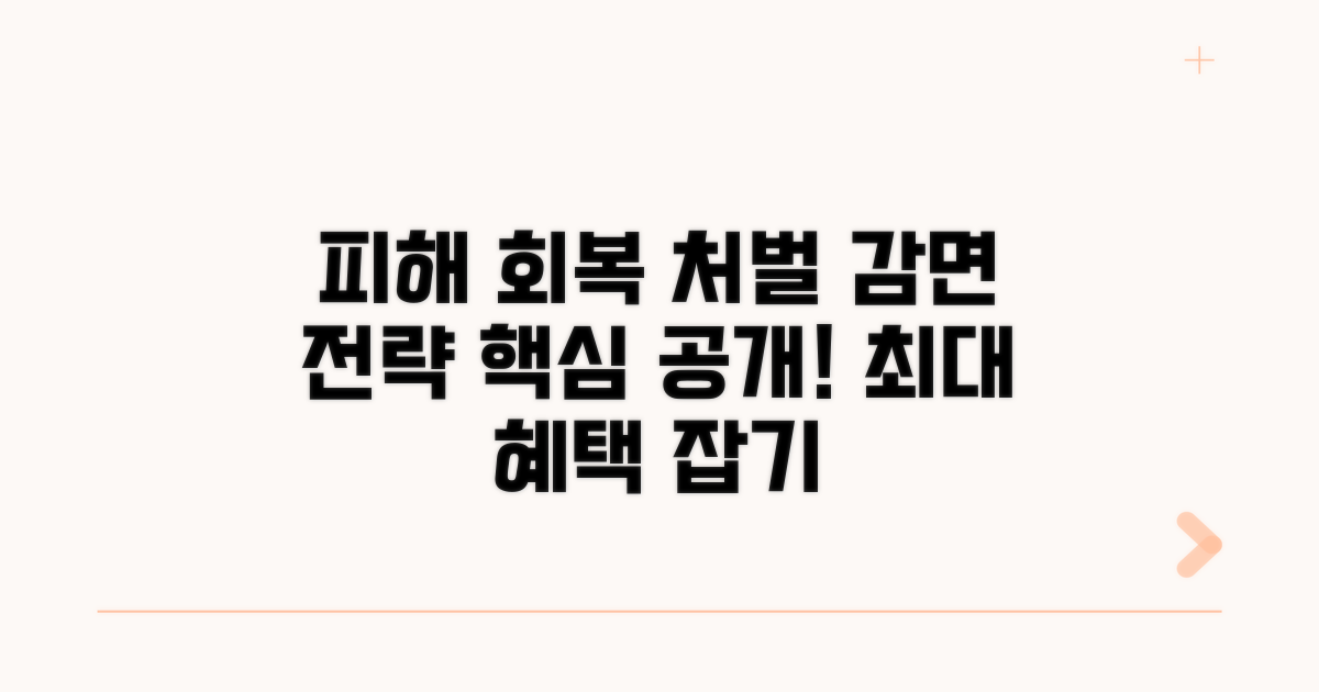 피해 회복과 처벌 감면 전략