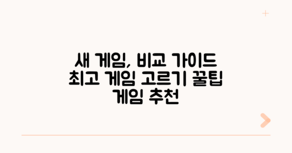 새로운 게임 경험을 위한 비교 가이드