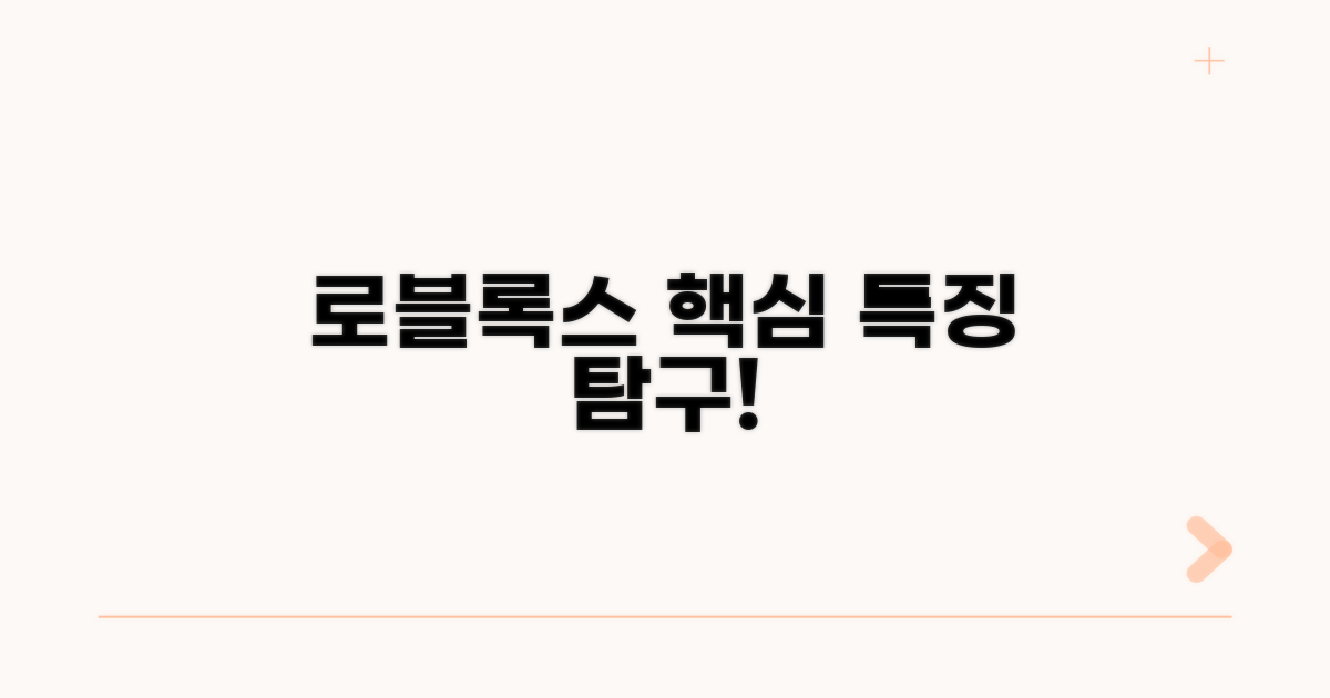 로블록스만의 핵심 특징 살펴보기