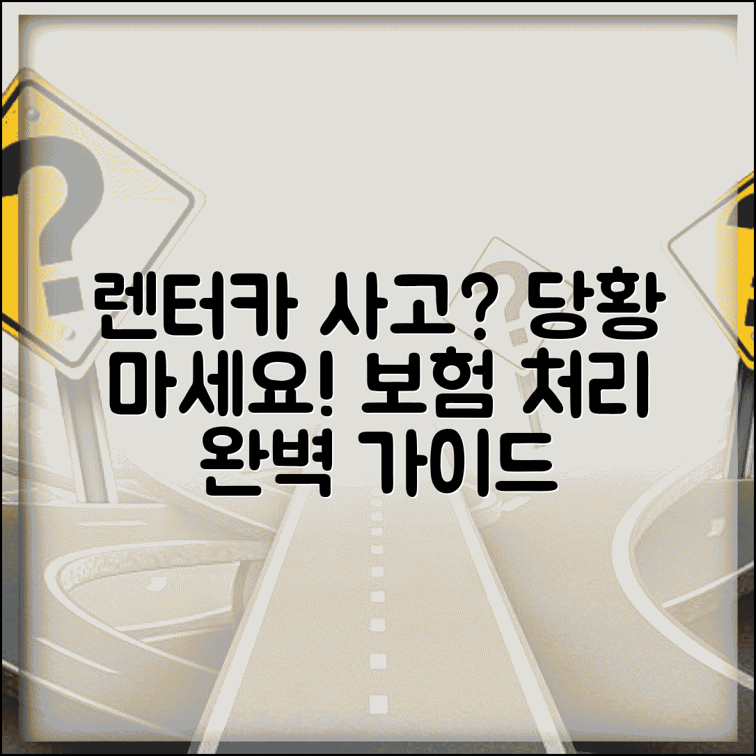 렌터카 사고 처리 절차 | 렌트카 운전 중 사고 발생시 보험 처리 방법