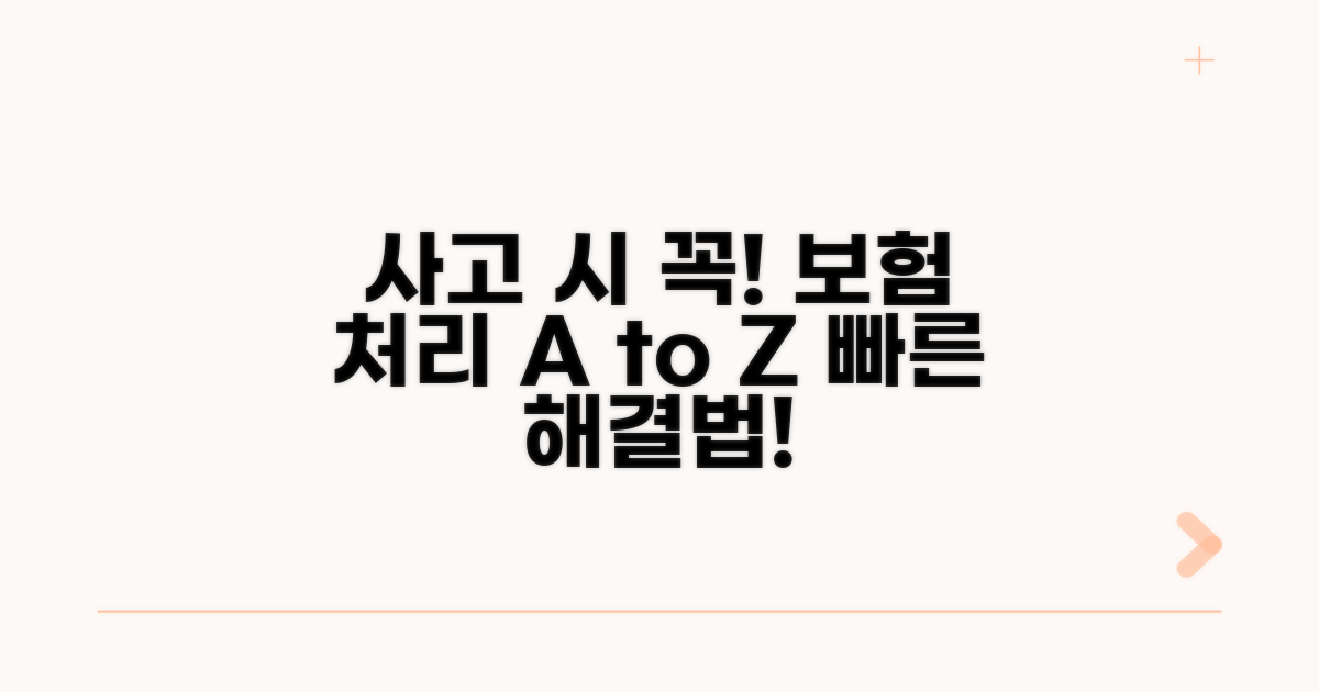 사고 발생 시 필수! 보험 처리 절차 안내