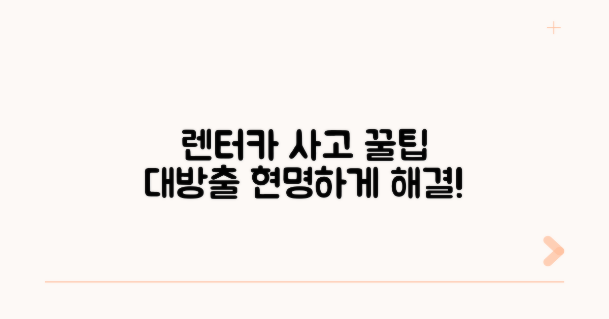 렌터카 사고, 현명하게 해결하는 꿀팁