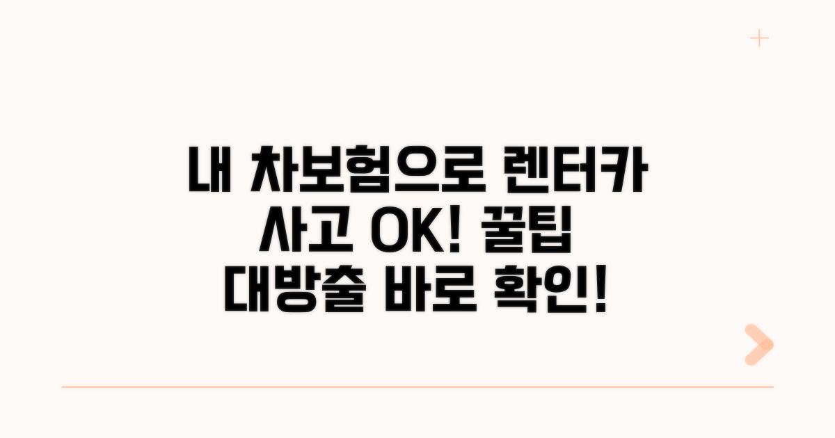 내 차보험으로 렌터카 사고 처리하기
