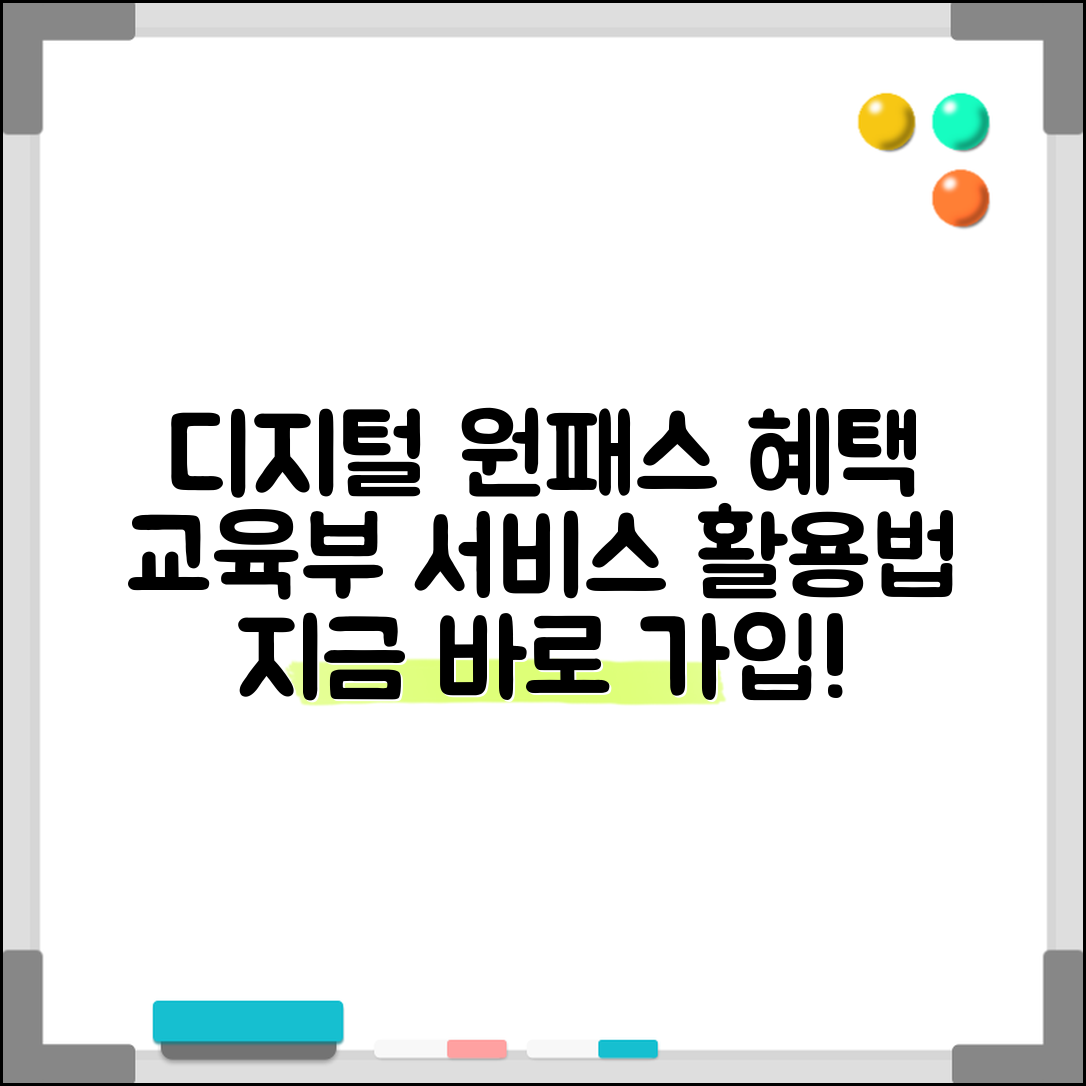 디지털 원패스 가입 혜택 | 교육부 디지털 원패스 서비스와 활용법